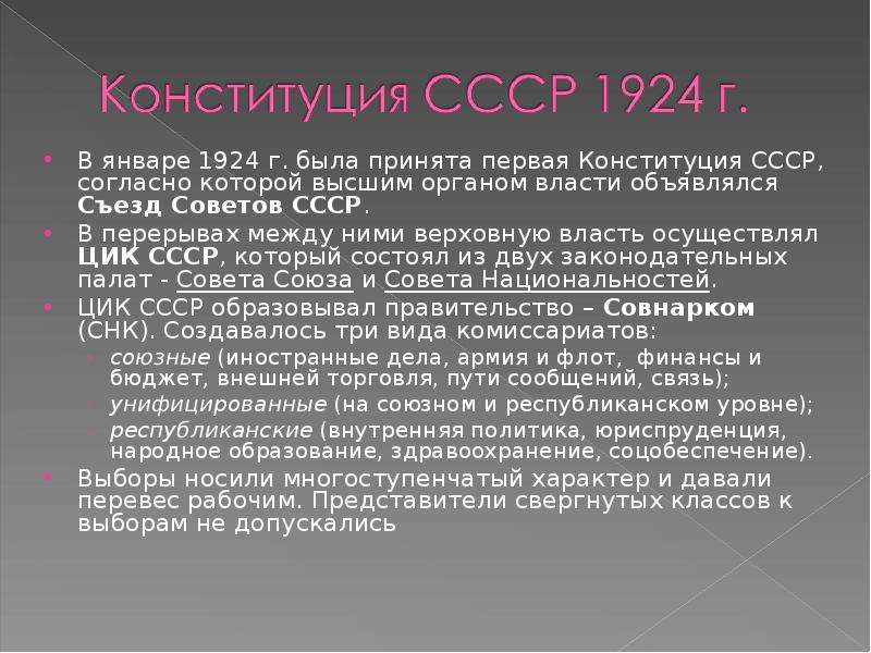 Высшие исполнительные органы конституции 1924