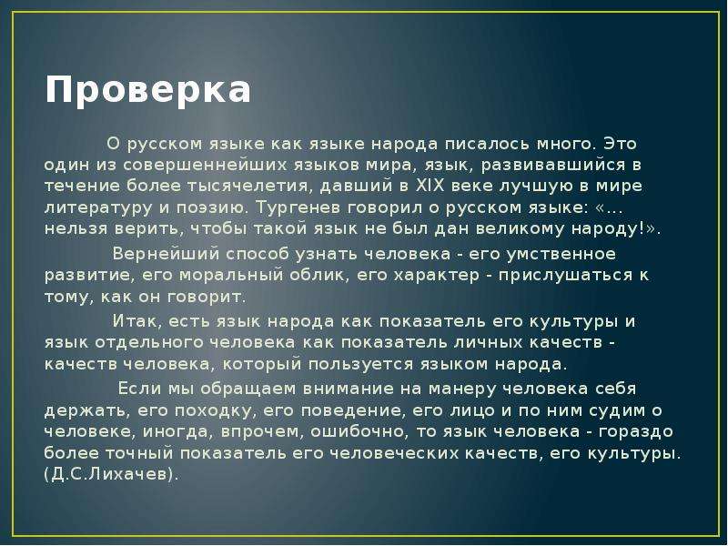 Невозможный язык. О русском языке как о языке народа писалось много. Русский язык как язык. Русский язык один из совершеннейших языков. Лихачев о русском языке как языке народа писалось много.