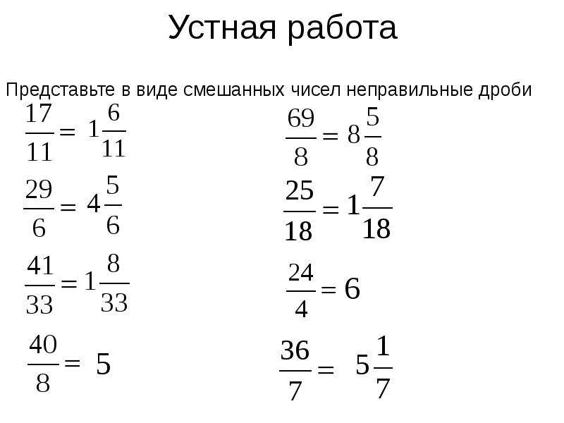 Представьте в виде смешанного. Представьте в виде смешанных чисел неправильные дроби. Представьте дробь в виде смешанного числа. Из смешанного числа в неправильную дробь тренажер. Смешанное число в виде неправильной дроби тренажер.