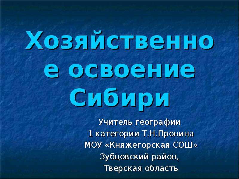 Хозяйственное освоение восточной сибири. Хоз освоение Сибири. Хозяйственное освоение. Особенности хозяйственного освоения Сибири. Хозяйственное освоение Западной Сибири.