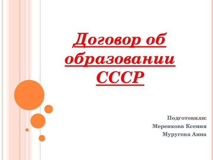 Договор об образовании СССР, слайд №1