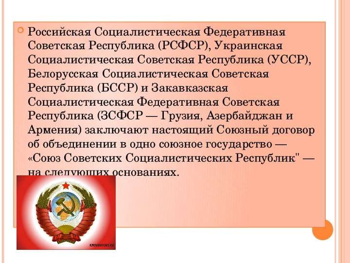 Договор об образовании СССР, слайд №4