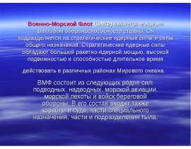 Военно-Морской Флот (ВМФ) является мощным фактором обороноспособности страны. Он подразделяется на стратегические ядерные сил
