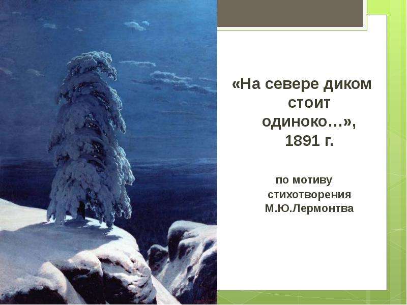 На севере диком стоит одиноко эпитеты сравнения