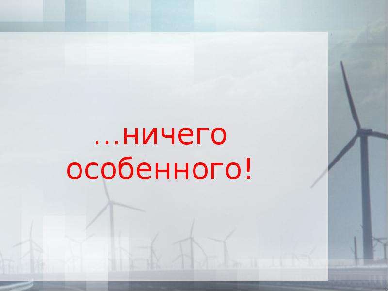 Ничего особенного. Картинка ничего особенного. Ничего не особенного. Нет ничего особенного.