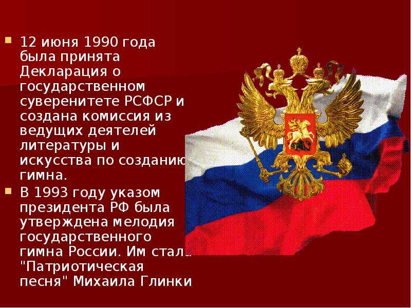 Суверенитет рсфср. 12 Июня 1990. 12 Июня 1990 года была принята декларация о. Суверенитет России провозглашен 12 июня. Декларация 12 июня.