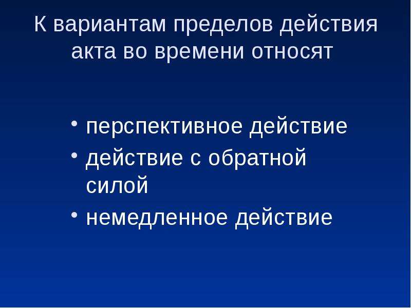 Ограниченного действия. Перспективные действия. Перспективное действие актов. Нормативные акты обратную силу. Незамедлительные действия.