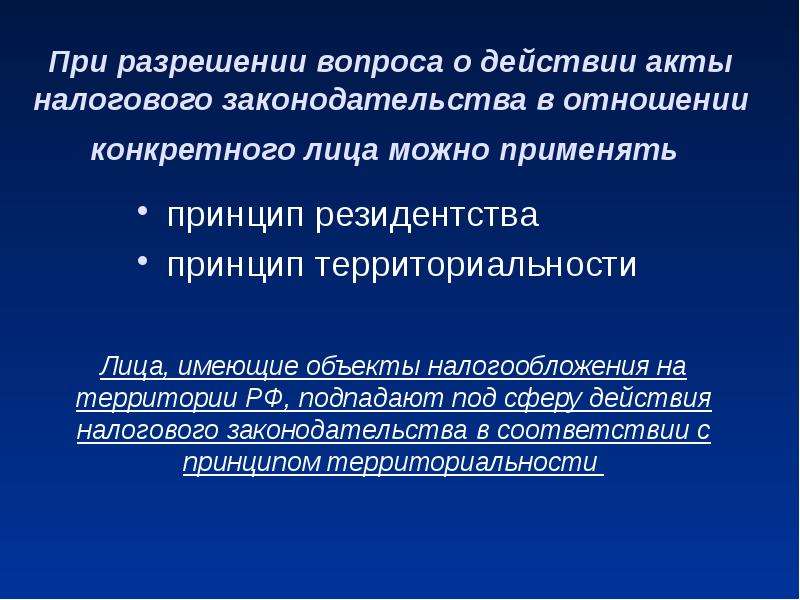 Актов имущественно правового характера. Действие актов налогового законодательства. Нормативно-правовое регулирование налогообложения. Принцип резидентства. Правовое регулирование налоговых отношений.