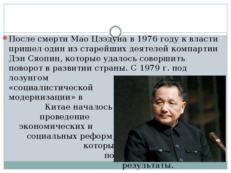 Как переводится мао. Дэн Сяопин и Мао Цзэдун. Дэн Сяопин Мао реформы. Руководители КНР после Мао Цзэдуна. Реформы Мао Цзэдуна кратко.