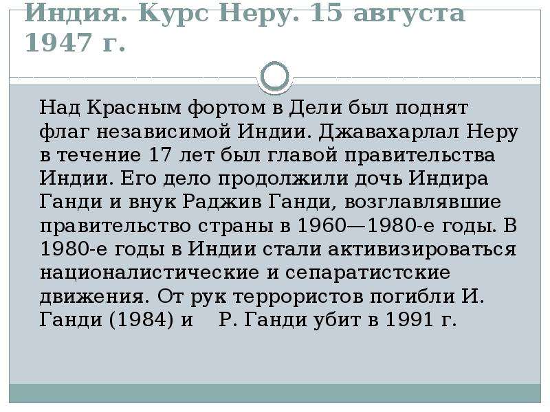 Курс индии. Курс Неру в Индии. 15 Августа 1947 Индия. Курс Неру кратко. Неру Джавахарлал внешняя политика.