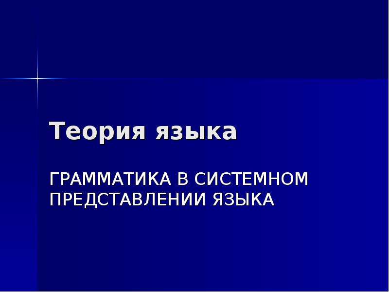 Теория языка ответы. Грамматика в системном представлении.