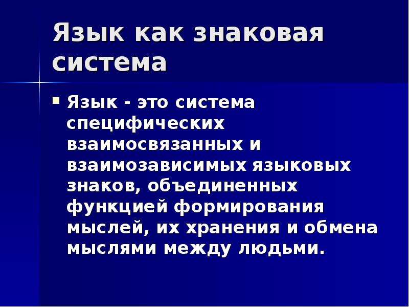 Теория языка ответы. Язык как знаковая система. Язык как система языка. Язык как система определение. Охарактеризуйте язык как систему.