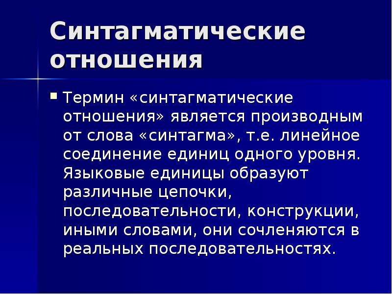 Отношениях между языковыми единица