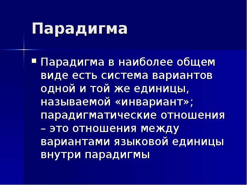 Парадигма это. Лингвистические парадигмы. Парадигма в языкознании это. Парадигма в грамматике это. Инварианты языковых единиц.