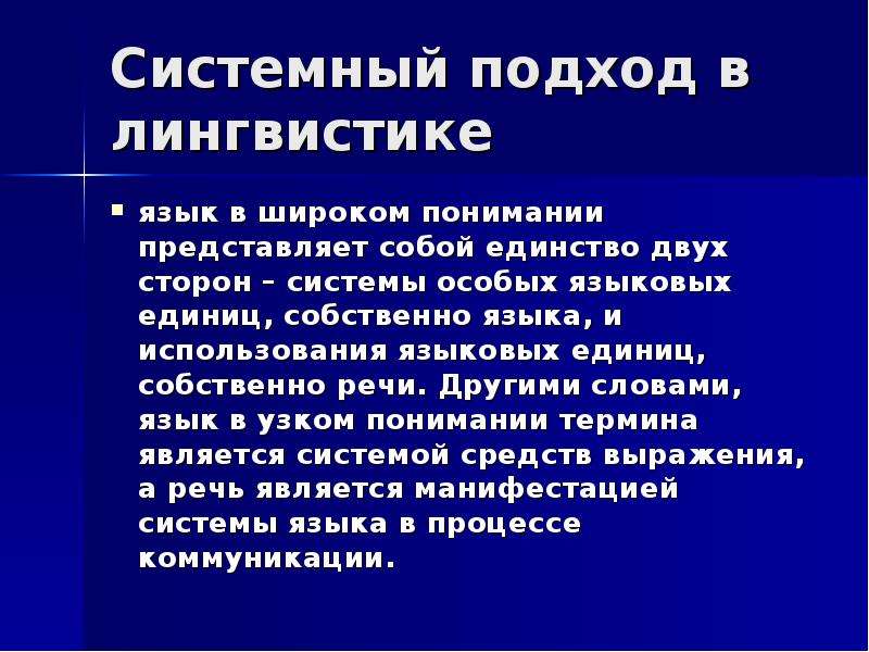 Теория языка ответы. Системный подход в лингвистике. Подходы в лингвистике. Системность языка Языкознание. Признаки системности языка.