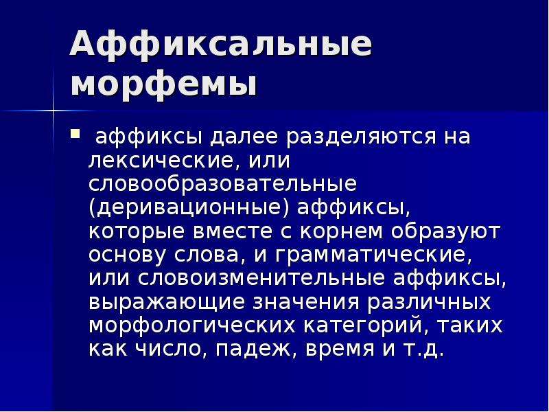 Словоизменительные морфемы. Деривационные аффиксы. Аффиксальные морфемы. Словоизменительные аффиксы. Словообразовательные аффиксы.