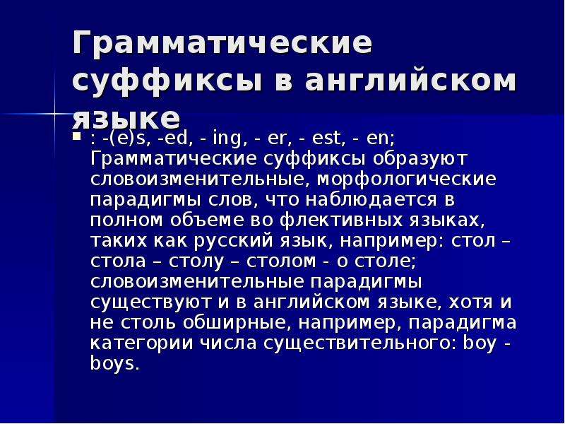 Теория языка ответы. Грамматические суффиксы. Грамматическая парадигма. Грамматические суффиксы в английском. Парадигма слова в английском языке.