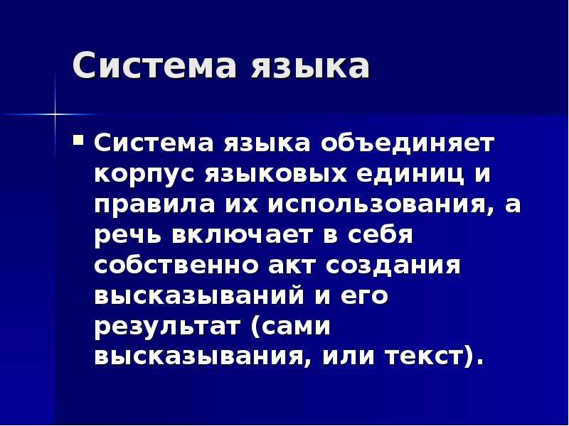 Образ системы языка. Система языка. Текст и его место в системе языка. Место текста в системе языка. Понятие о системе языка.