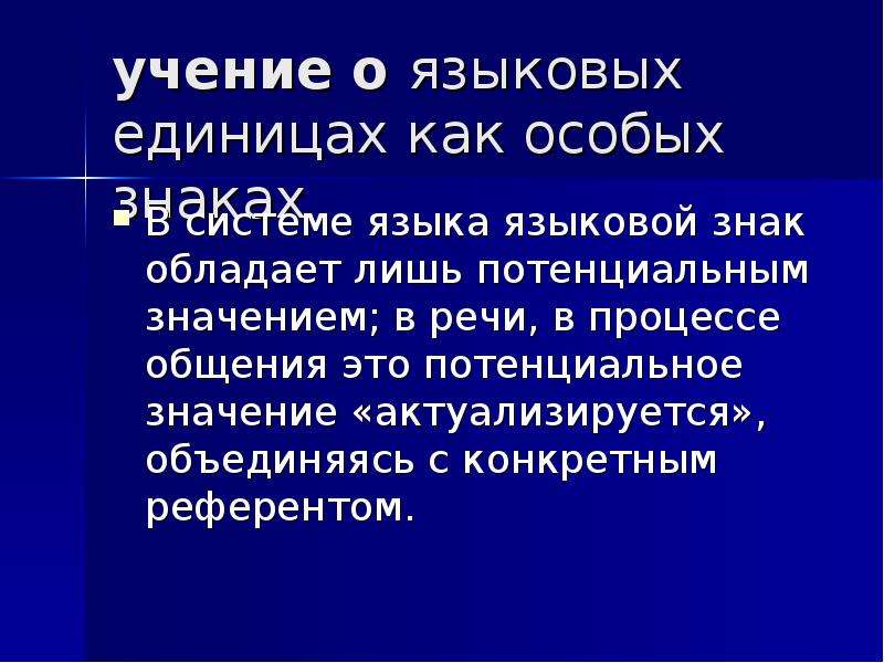 Теория языка ответы. Значение языкового знака. Значимость языкового знака. Языковое значение это. Языковые знаки потенциальны.