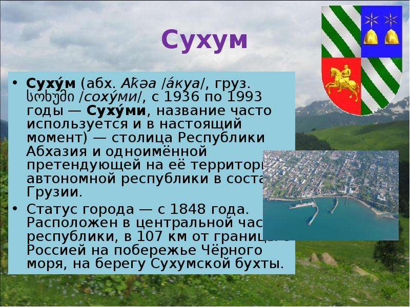 Статус абхазии. Столица Абхазии название столицы. Сухум краткая информация. Абхазия презентация.