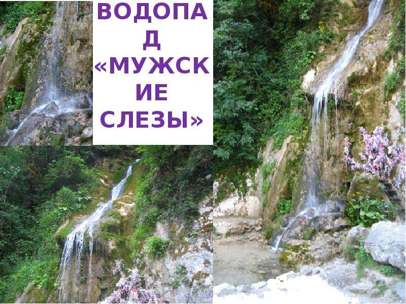 Водопад мужские слезы Теберда