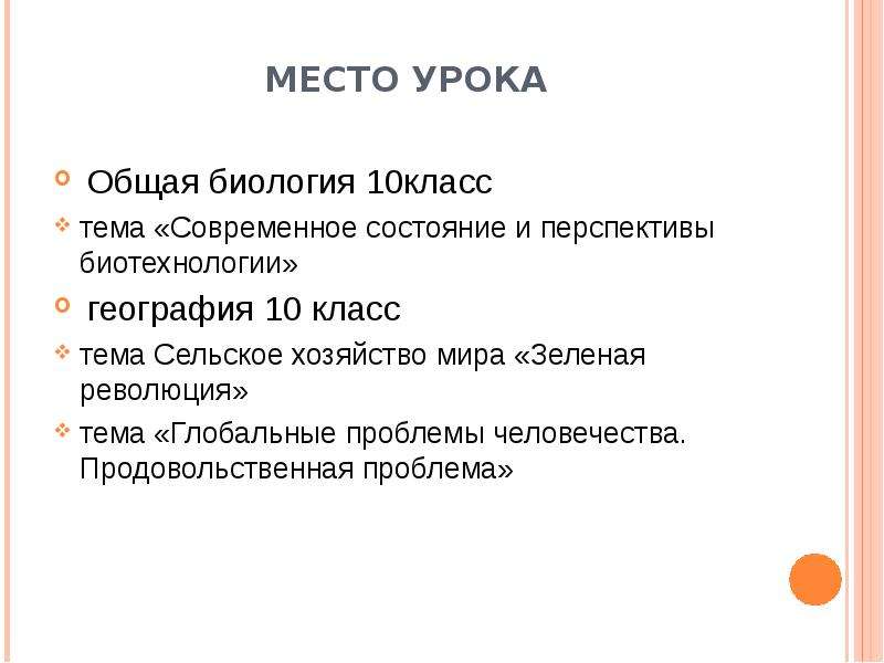 Место урока в разделе. Место для уроков. Уроки общей биологии отзывы.