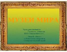 МУЗЕИ МИРА