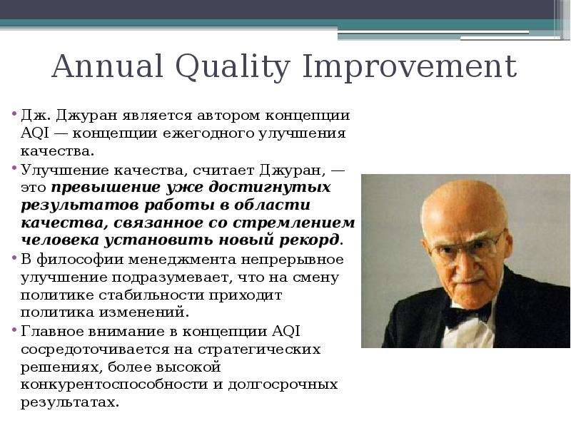 Кто является автором концепции. Джозеф Джуран AQI. Джозеф Джуран Триада качества. Джозеф Джуран концепция AQI. Концепция Джозефа Джурана.концепция Джозефа Джурана..
