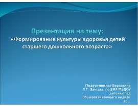 Подготовила: Верхозина Л.Г. Зам.зав. по ВМР МБДОУ детский сад общеразвивающего вида № 36 ,