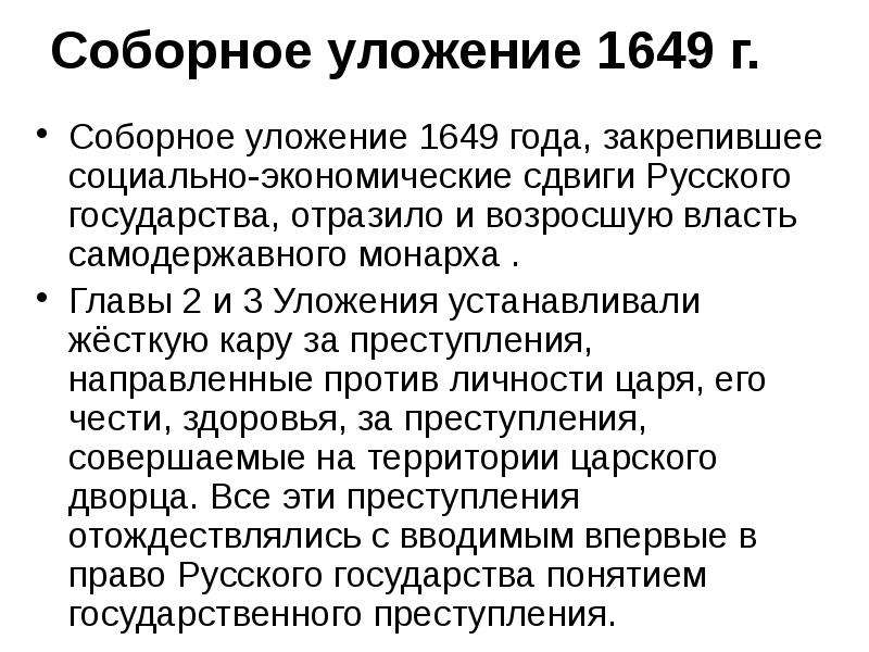 Социально закрепленный. Соборное уложение. Последствия принятия соборного уложения 1649. Значение соборного уложения. Последствия принятия соборного уложения 1649 г..