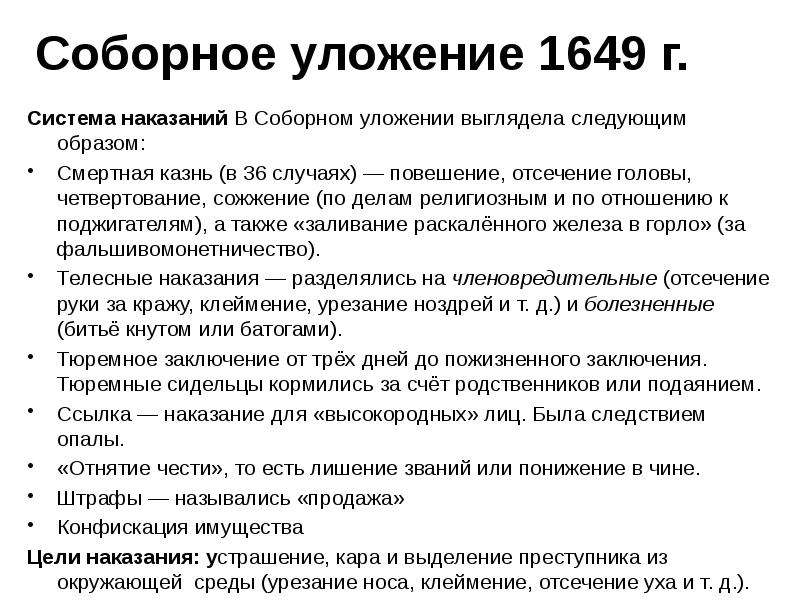 Судебник соборное уложение. Соборное уложение 1649. Соборное уложение 1649 года наказания. Положения соборного уложения 1649. Соборное уложение 1649 г казнь.