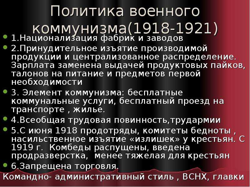 1918 1921. 1918-1921 Гг. Политика военного коммунизма 1918-1921. Национализация заводов и фабрик. 1918-1921 Презентация.