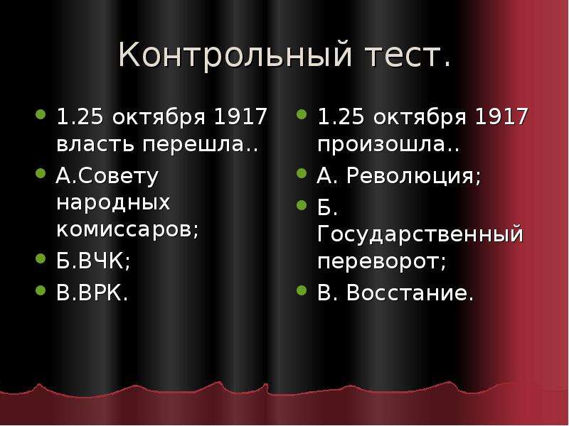 Интервенция синоним. 25 Октября 1917 власть перешла к СНК ВРК. Проверочная работа Гражданская война и интервенция в России. 25 Октября 1917 власть перешла к кому ВЧК ВРК. 25 Октября власть перешла к 1 СНК 2 ВРК 3 ВЧК 4 ВЦИК.