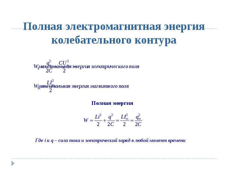 Магнитная энергия колебательного контура. Формула полной энергии электромагнитного поля контура. Полная формула колебательного контура формула энергия. Формула полной энергии колебательного контура. Полная энергия электрического колебательного контура.