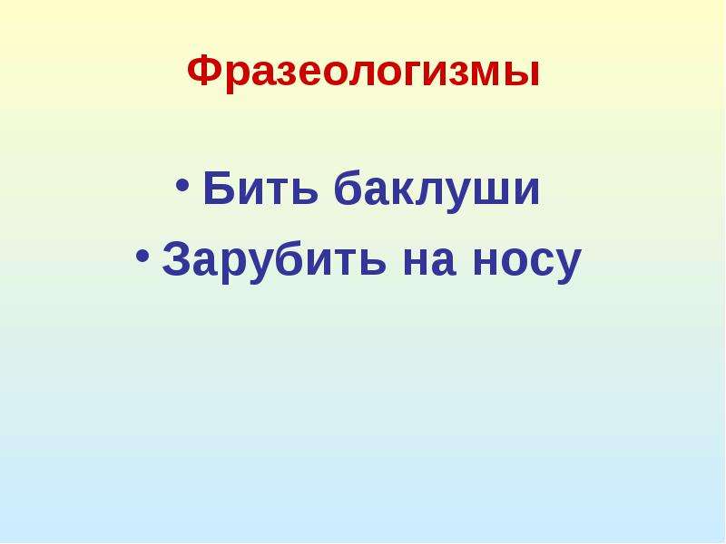 Зарубить на носу бить баклуши