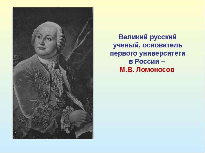 Ломоносов великий. Ломоносов Великий ученый. Великие русские ученые. Основатели русского языка. Основатель первого университета в России.