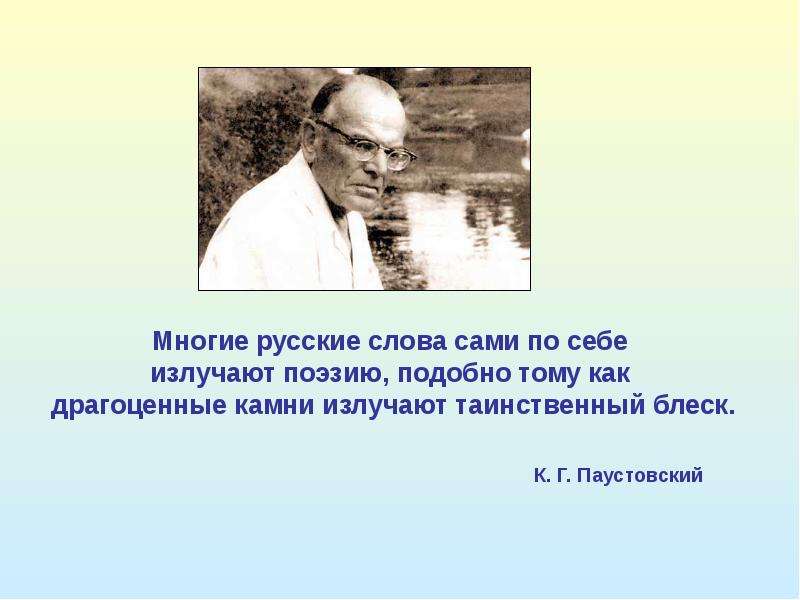 Многие русские слова. Многие русские слова сами по себе излучают. Многие русские слова сами по себе излучают поэзию подобно тому. Слова которые излучают поэзию. Многие русские слова сами по себе излучают таинственный блеск.