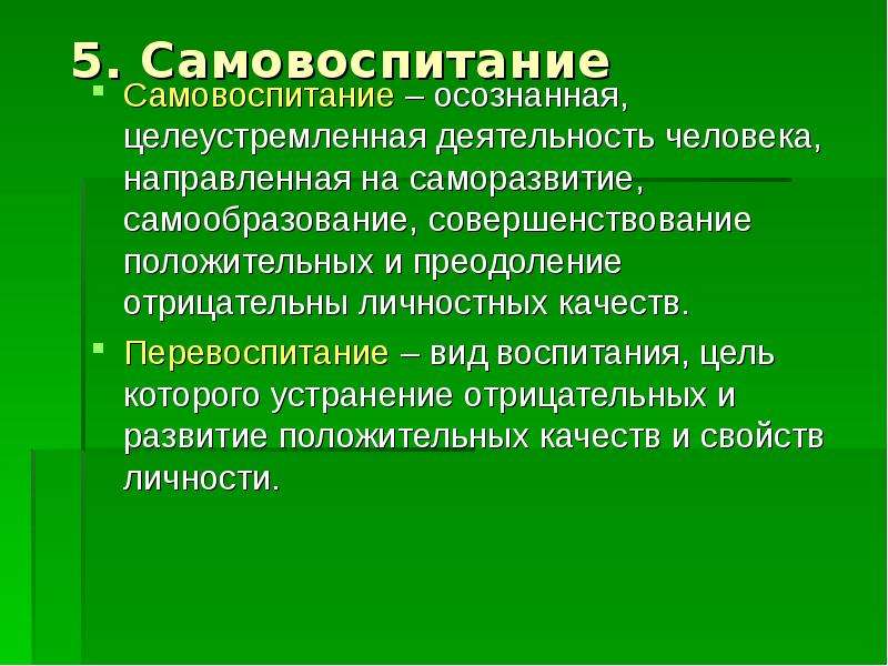 Самовоспитание как процесс и результат воспитания презентация