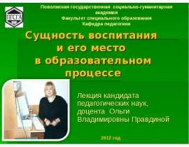 Сущность воспитания и его место в образовательном процессе Лекция кандидата педагогических наук, доцента Ольги Владимировны Пр