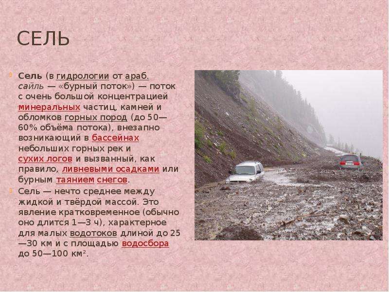 Сели это в географии. Характеристика селей. Сели описание. Сели это кратко. Селевой поток характеристика.