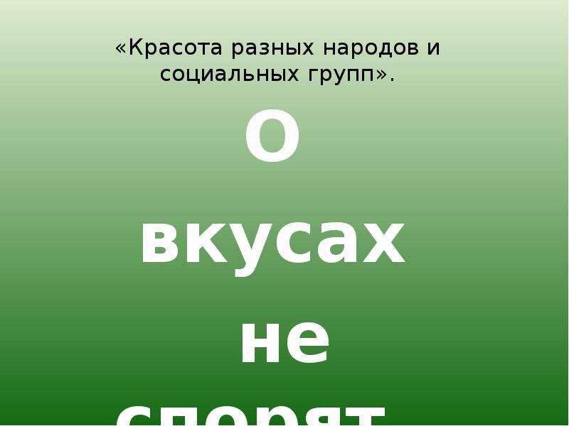 О вкусах не спорят на английском. О вкусах не спорят. Красота презентация. О вкусах не спорят картинки.