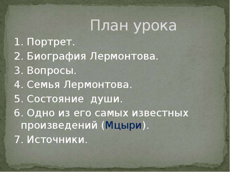 Сложный план биографии лермонтова