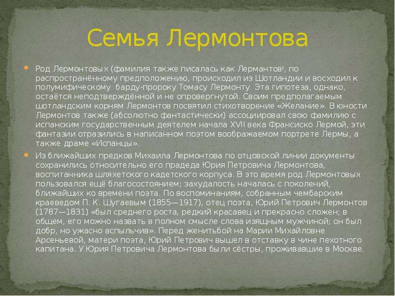 Фамилия лермонтова. Настоящая фамилия Лермонтова. Лермонтов имя фамилия. Происхождение фамилии Лермонтова. Лермонтов ФИО.