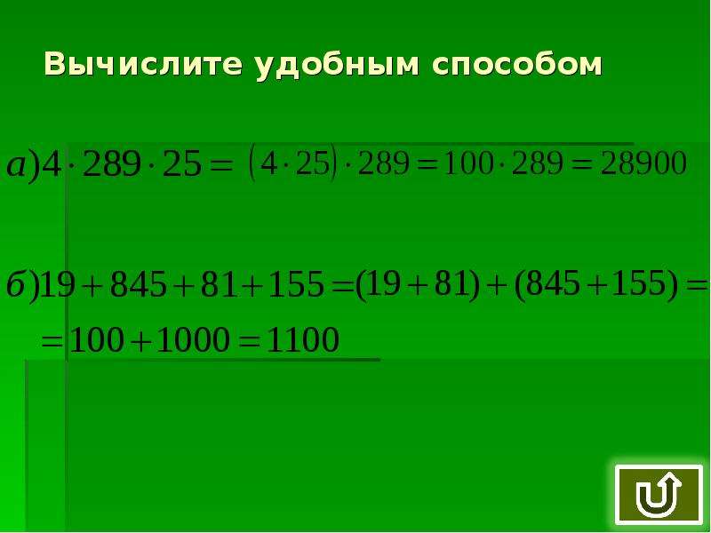 Вычислите удобным способом 2. Вычислите удобным способом. Вычисление натуральных чисел. Действия с натуральными числами 5 класс. Вычислить удобным способом 5 класс.