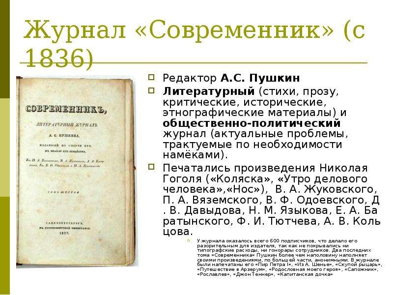 Почему современник. Современник 1836. Современник Пушкина 1836. Журнал Современник 1836. Журнал Современник Пушкина.