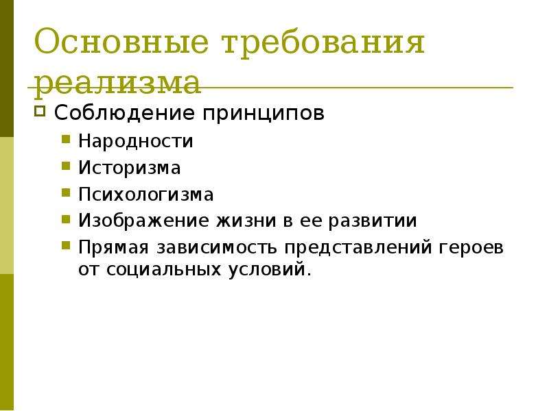 Литературный принцип. Реализм основные требования. Основные идеи реализма. Психологизм народность историзм. Принципы реализма в литературе.