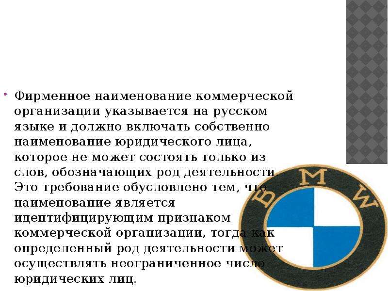 Коммерческое наименование. Фирменное Наименование коммерческой организации. Фирменное Наименование юридического лица. Фирменное Наименование образец. Фирменное Наименование коммерческого юридического лица.