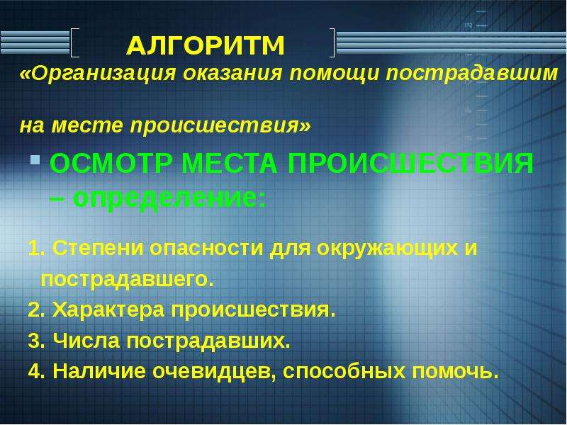 Первый осмотр пострадавшего. Алгоритм первичного осмотра места происшествия. Алгоритм проведения осмотра пострадавшего. Оказание помощи на месте происшествия. Алгоритм осмотра пострадавшего на месте происшествия.