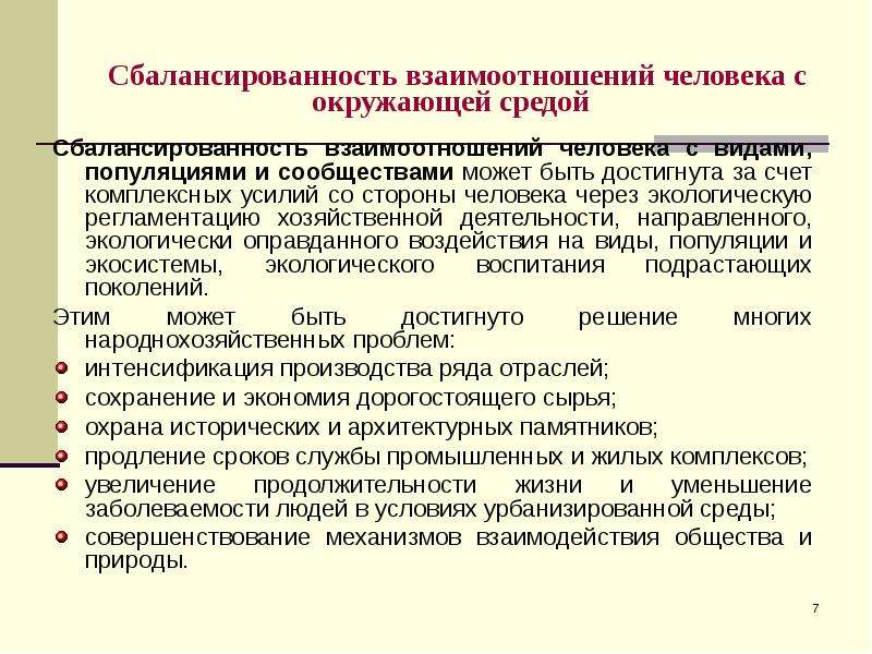 Среда улучшений. Взаимодействие человека с окружающей средой. Взаимосвязь человека с окружающей средой. Формы взаимодействия человека с окружающей средой. Вхаимодействие человек и окружающая среда.