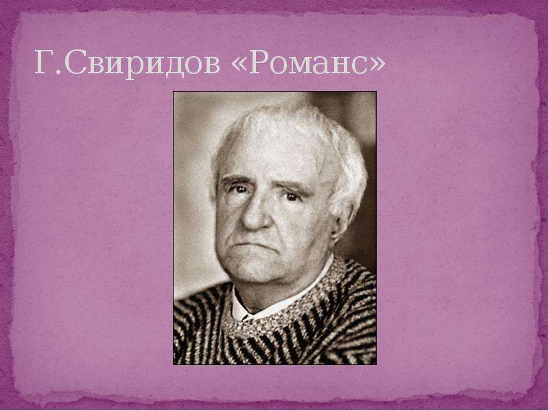 Кто такой автор. Романс г Свиридова. Георгий Васильевич Свиридов романс. Г Свиридов романс. Произведение Свиридова романс.